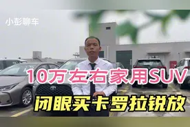 10万左右家用SUV推荐省油 一汽丰田卡罗拉锐放纯油车2.0l先锋版视频封面