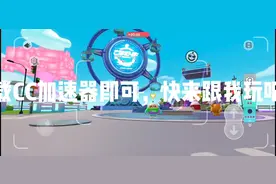 国际服下载CC加速器。跟我玩吧我