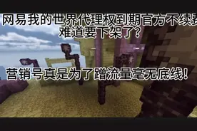 网易我的世界要下架？营销号真是为了流量毫无底线！视频封面