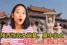 陕西惊现女娲墓，考古界炸锅啦！视频封面