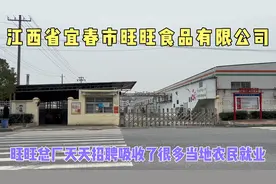 江西省宜春市旺旺食品有限公司，天天招聘吸收了很多当地农民就业