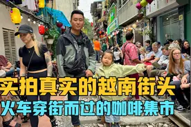 实拍真实的越南首都街头，火车穿街而过的咖啡集市，让人惊叹视频封面