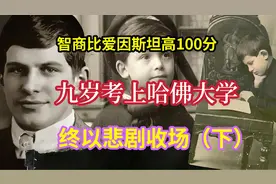 9岁考上哈佛大学，智商比爱因斯坦高100，史上最聪明神童悲剧人生视频封面