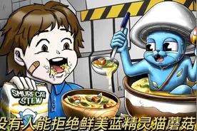 没有人能拒绝鲜美蓝精灵猫蘑菇汤，汤中还加了草药真是味美又健康视频封面