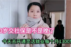 40岁交社保是不是晚了，今天去开通灵活就业，每月1300块有点后悔视频封面