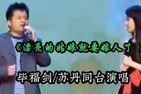 毕福剑/苏丹合唱《漂亮的姑娘就要嫁人了》幽默有趣，经典动听视频封面