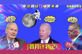搞笑东北配音3236：种花家要在2030年前登月？拜登气炸了，太逗了视频封面