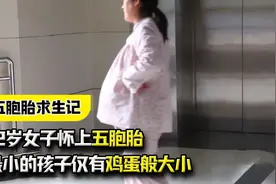 32岁女子怀上五胞胎，肚皮薄如纸，最小的孩子仅有鸡蛋般大小视频封面