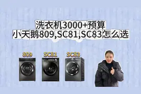 买洗衣机，3000+预算，小天鹅809，SC81，SC83怎么选