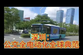 深圳：公交全电动化全球典范