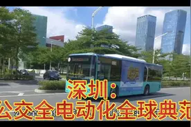 深圳：公交全电动化全球典范