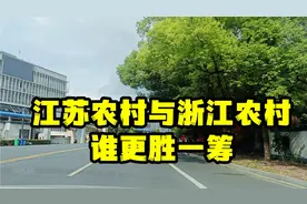 江苏农村与浙江农村，都是经济发达省份，哪个省的农村发展更好呢视频封面