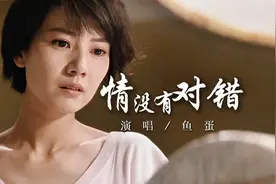 粤语热榜歌曲《情没有对错》原唱完整版，网友:鱼蛋的嗓音好上头