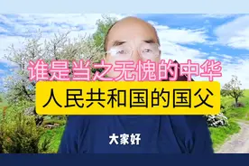 谁是当之无愧的中华人民共和国国父？视频封面