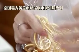 深圳水贝黄金市场火爆，金价飙升引发抢购潮视频封面