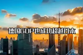 中国GDP超越日本，德国紧随其后，世界经济格局正在变化视频封面