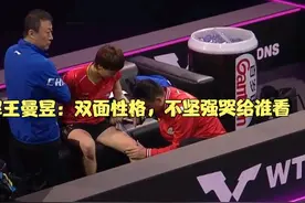 你不了解王曼昱：双面性格，不坚强哭给谁看视频封面