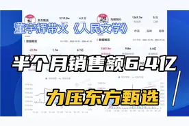 董宇辉带火《人民文学》，半个月销售额6.4亿，直播间稳居前十视频封面