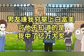 男友嫌我穷攀上白富美，可他不知道的是，我中了亿万大奖！视频封面