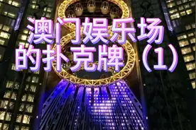 澳门娱乐场的扑克牌视频封面