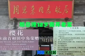 上世纪六七十年代的周总理老家 位于江苏省淮安市楚州区驸马巷7号