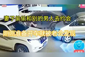 妻子和丰田霸道车主约会，被丈夫抓到了，妻子的下场很惨视频封面