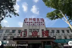 聊城市肿瘤医院视频封面
