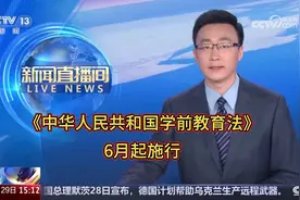 《中华人民共和国学前教育法》6月起施行视频封面