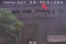 1949年5月20日，西安解放视频封面