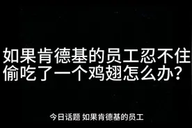 如果肯德基的员工忍不住偷吃了一个鸡翅怎么办？视频封面