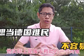 想当德国难民不容易，吃住行都受到监管，使用高端车辆一律拍卖视频封面