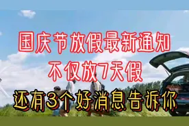 国庆节放假最新通知，不仅放假7天，还有3个好消息