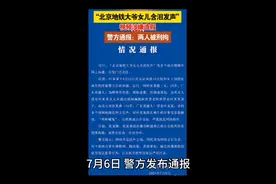 地铁大爷女儿老伴回应事件是网红恶意编造，警方立案刑拘！视频封面
