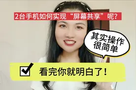 手机如何才能和另一部手机同屏？这个隐藏功能很多人不知道的！