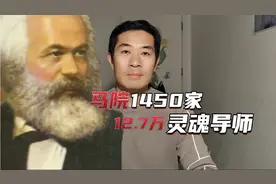 马院发挥的作用比咱们想象的要大很多，毕业生发展前景也一片大好视频封面