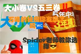五三卷VS大小卷‼️万唯的小秘密你发现了吗✅视频封面