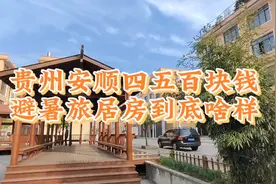 贵州安顺一个月4、5百块钱的避暑旅居房，到底是啥样的