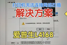 爱普生打印机无法连接网络扫描仪，能打印不能扫描的解决方案