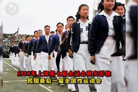 1948年上海第七届全运会真实影像，台湾省代表队首次参赛视频封面