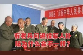 有参战老兵问，退役军人补贴为啥不一样？可以统一吗？大家咋看？视频封面