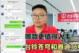 雅迪T60和台铃苍穹，2款都是高端电动车，哪个品牌更值得入手？视频封面
