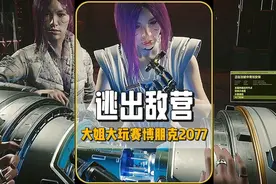 赛博朋克2077往日之影：击杀汉森救出百灵鸟@DOU+小助手