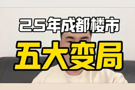 25年成都楼市五大变局，大放水降息即将到来，老破小刚子楼必跌！视频封面
