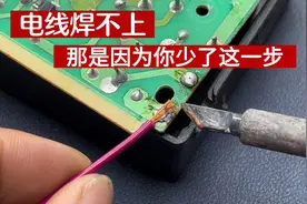 电线焊不上，焊不牢固，一拽就掉，那是因为你少了这一步视频封面