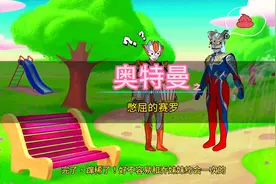 赛罗和格力乔奥特曼约会，无奈闹肚子，遇到记仇的贝利亚又打一架视频封面