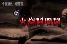 火烧圆明园#视频封面