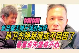 复旦留美博士流浪后续，孙卫东换新颜或不回国了，看谁失望谁开心视频封面