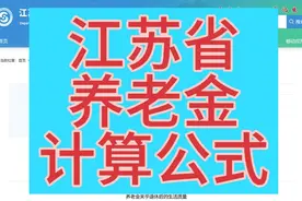 江苏省养老金计算公式