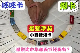 粉丝说我烟卡不稀有，又送我小目标烟盒，据说比中华和天下还稀有