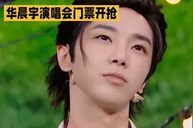 华晨宇演唱会门票开抢